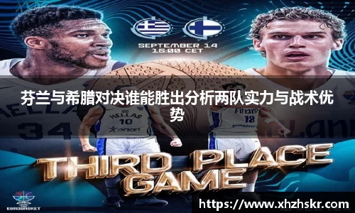 芬兰与希腊对决谁能胜出分析两队实力与战术优势