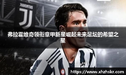 弗拉霍维奇领衔意甲新星崛起未来足坛的希望之星