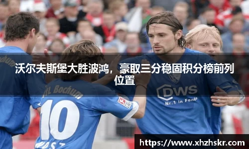 沃尔夫斯堡大胜波鸿，豪取三分稳固积分榜前列位置