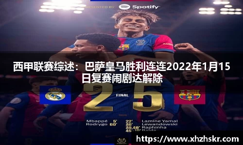 西甲联赛综述：巴萨皇马胜利连连2022年1月15日复赛闹剧达解除