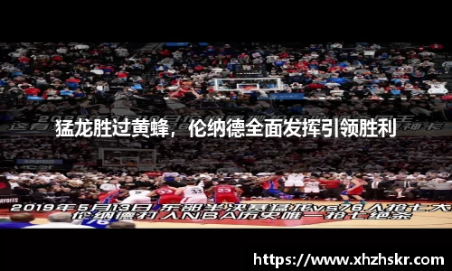 猛龙胜过黄蜂，伦纳德全面发挥引领胜利