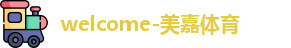 美嘉体育官网